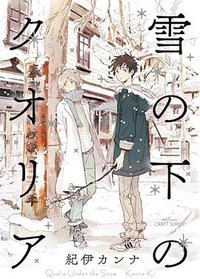 雪の下のクオリア (大洋図書 2016)