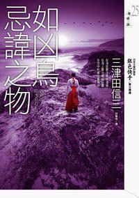 如凶鳥忌諱之物 (皇冠文化 2011)