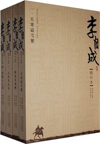 李自成 (长江文艺出版社 2008)