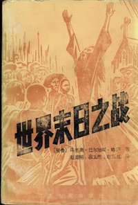 世界末日之战 (江苏人民出版社 1983)