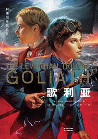 利维坦号战记III 歌利亚 (云南美术出版社 2019)
