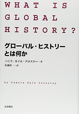 グローバル・ヒストリーとは何か