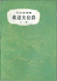 桑道夫伯爵 (中国青年出版社 1981)