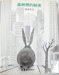 森林里的秘密 (玉山社 1998)