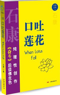 口吐莲花 (万卷出版公司 2008)