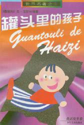 罐头里的孩子 (少年儿童出版社 1997)