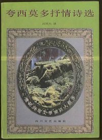夸西莫多抒情诗选 (四川文艺出版社 1992)