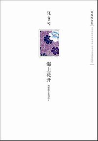 海上花开 (北京十月文艺出版社 2009)