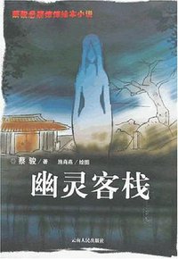 幽灵客栈 (2006)