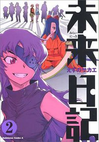 未来日記 (2) (角川書店 2006)