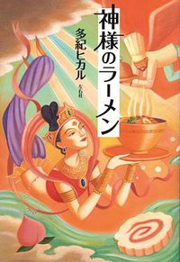 神様のラーメン (左右社 2012)