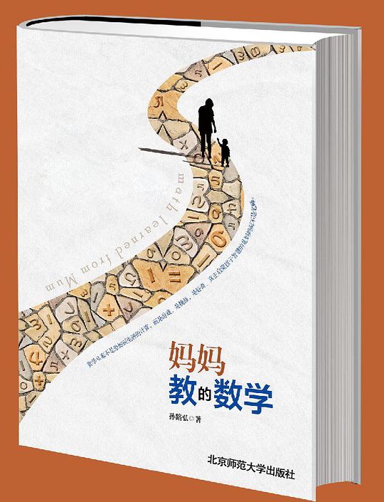 妈妈教的数学