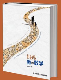 妈妈教的数学 (北京师范大学出版社 2014)