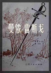曼侬·雷斯戈 (江西人民出版社 1979)
