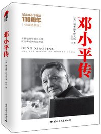 邓小平传 (国际文化出版公司 2014)