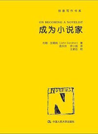成为小说家 (中国人民大学出版社 2016)