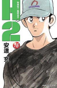 H2 和你在一起的日子16 (青文 2005)