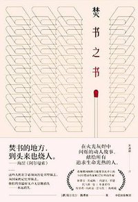 焚书之书 (中信出版社 2017)