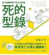 死的型錄 (圓神出版社有限公司 2010)