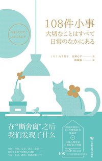 108件小事 (广西科学技术出版社 2019)