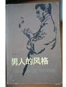 男人的风格