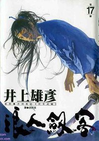 浪人劍客(17) (尖端出版社 2003)