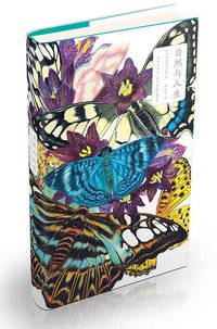 自然与人生 (新星出版社 2015)