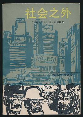 社会之外