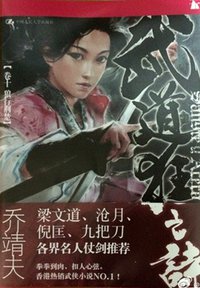 武道狂之诗卷十：狼行荊楚 (中国人民大学出版社 2014)