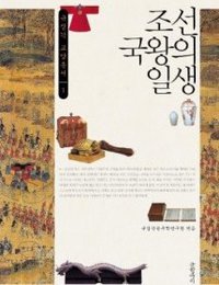 朝鲜国王的一生 (글항아리)