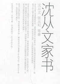 沈从文家书(上下) (江苏教育出版社 2005)
