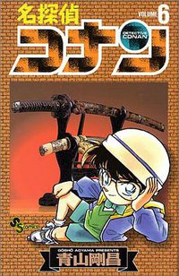 名探偵コナン 6 (1995)