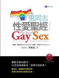 男同志性愛聖經 (原水文化 2013)