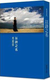 以詩之名 (圓神 2011)