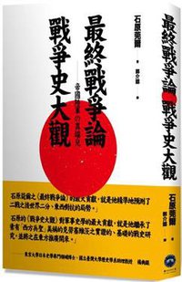 最終戰爭論．戰爭史大觀 (廣場 2013)