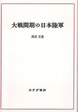 大戦間期の日本陸軍「オンデマンド版」