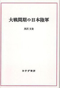 大戦間期の日本陸軍「オンデマンド版」 (みすず書房 2011)