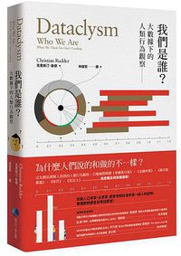 我們是誰？：大數據下的人類行為觀察 (馬可孛羅文化 2016)