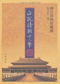 正说清朝十二帝 (中华书局 2006)