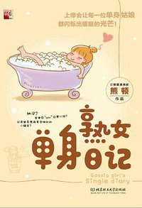 熟女单身日记 (北京理工大学出版社 2015)