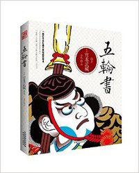 五轮书 (天津人民出版社 2014)