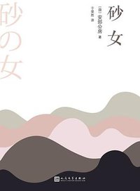 砂女 (人民文学出版社 2018)