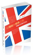 在傳統與變革之間：英國文化模式溯源 (香港中和 2013)