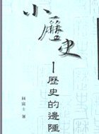 小歷史 (三民書局 2000)