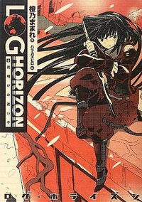 ログ・ホライズン6 夜明けの迷い子 (エンターブレイン 2013)