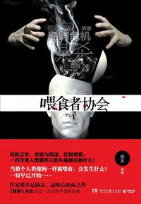 喂食者协会 (湖南文艺出版社 2013)