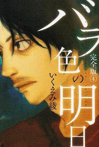 バラ色の明日 完全版 4 (集英社 2009)