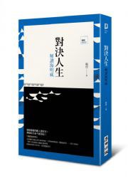 對決人生