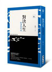 對決人生 (麥田 2013)