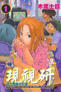 現視研(01) (東立 2005)